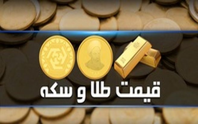 بروزترین قیمت طلا، دلار، سکه و ارز امروز 23 آذر 98