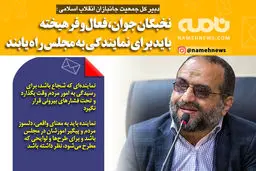 فتوتیتر/ مجتبی شاکری:نخبگان جوان باید به مجلس راه یابند