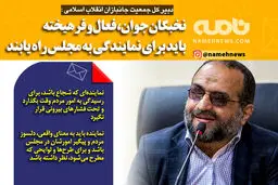فتوتیتر/ مجتبی شاکری:نخبگان جوان باید به مجلس راه یابند