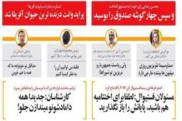 کنایه جدید به محسن رضایی و رسانه ملی!