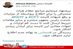 پیشنهاد توئیتری عضو هیأت رئیسه مجلس به مراجع تقلید درباره CFT/رحیمی:بعضی از موافقان CFT از فراکسیون ولایی هستند/ استدلال‌های مخالفان حقوقی اما با پشت پرده سیاسی است