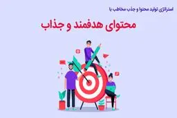آموزش  0 تا 100 تولید محتوا مناسب برای کسب درآمد