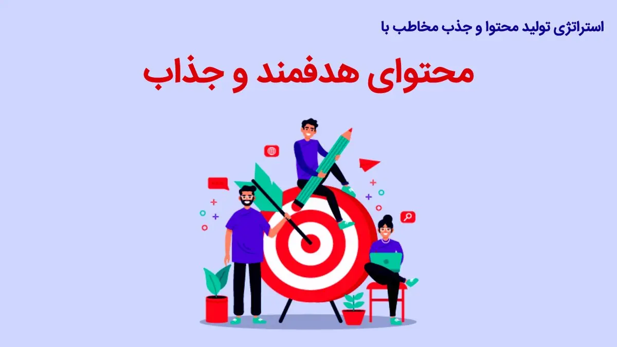 آموزش  0 تا 100 تولید محتوا مناسب برای کسب درآمد