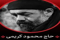 مداحی حاج محمود کریمی / رعيت اين سلطانم