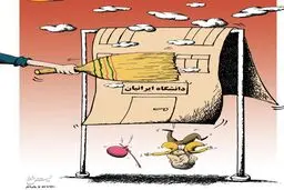 خانه تکانی دانشگاه احمدی نژاد!