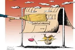 خانه تکانی دانشگاه احمدی نژاد!