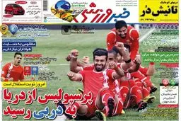 تصاویر نیم صفحه اول روزنامه های ورزشی