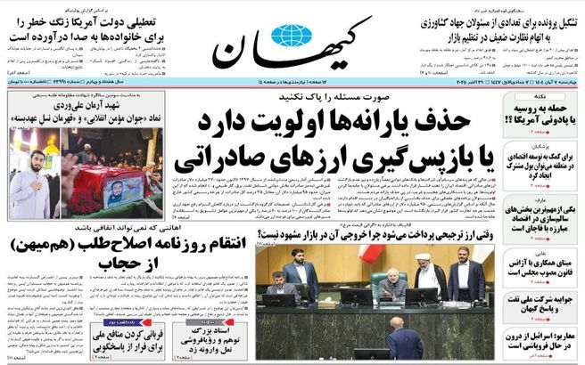 صفحه نخست روزنامههای  چهارشنبه ۷ آبان ۱۴۰۴