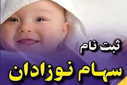 واریز هدیه 2 میلیونی دولت برای همه نوزادان | آموزش کامل دریافت سهام بورسی نوزادان