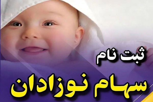 راهنمای کامل ثبت نام سهام عدالت نوزادان برای والدین
