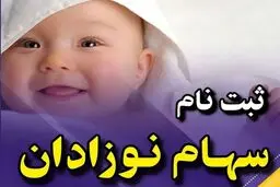 راهنمای کامل ثبت نام سهام عدالت نوزادان برای والدین