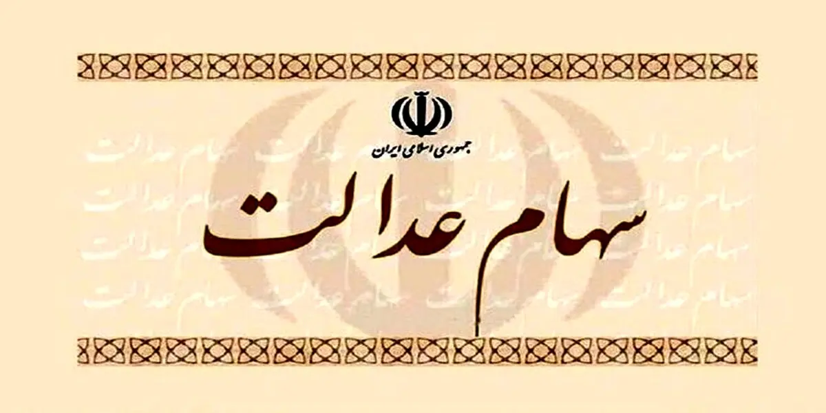 افت ارزش ارزش سهام عدالت | ارزش سهام عدالت در بازار امروز