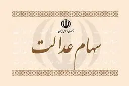 افت ارزش ارزش سهام عدالت | ارزش سهام عدالت در بازار امروز
