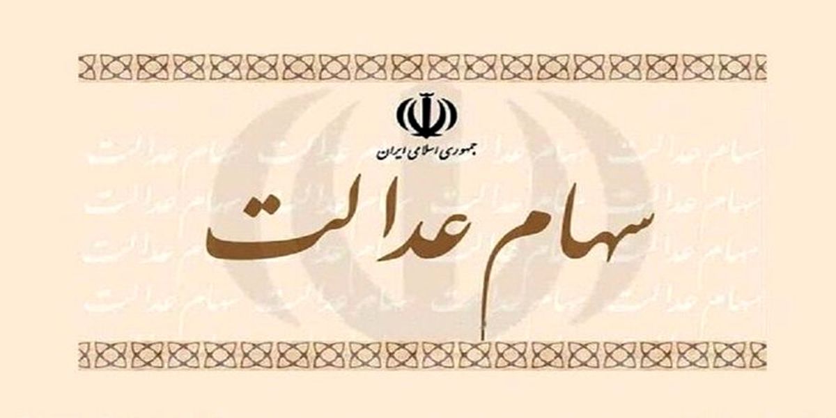 افت ارزش ارزش سهام عدالت | ارزش سهام عدالت در بازار امروز