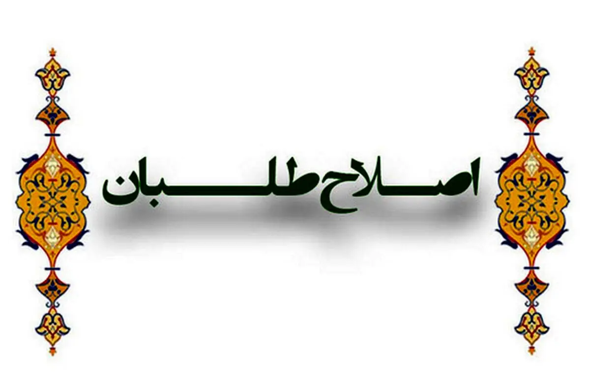 نامه تعدادی از فعالان اصلاح‌طلب به بزرگان اصلاحات و اعتدال