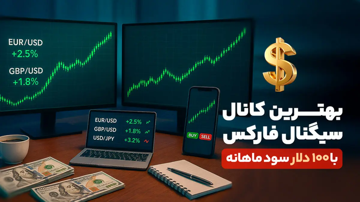 بهترین کانال سیگنال فارکس با 100 دلار سود ماهانه