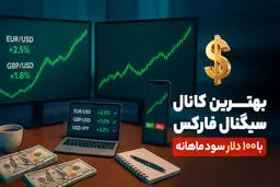 بهترین کانال سیگنال فارکس با 100 دلار سود ماهانه