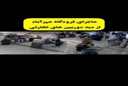 ماجرای فرودگاه مهرآباد از دید نظارتی