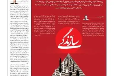 صفحه نخست روزنامه‌های‌ ‌شنبه ۲ اسفند ۱۴۰۴