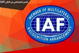 عضویت ایران در انجمن بین‌المللی اعتباربخشی (IAF) لغو شد