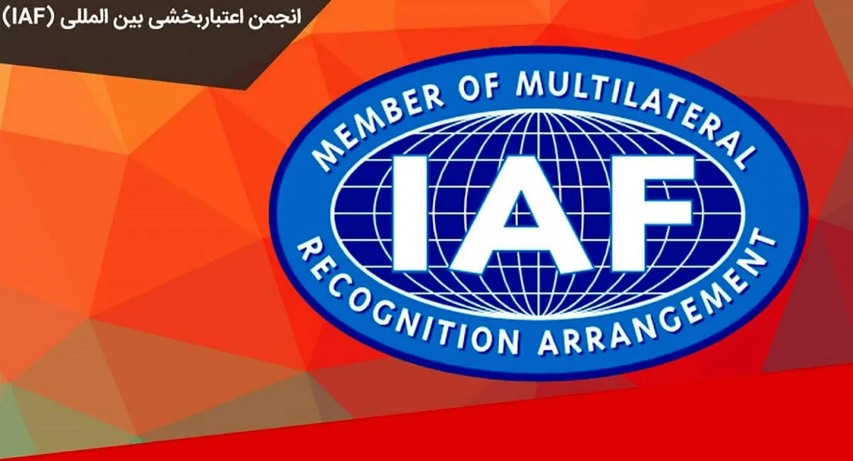عضویت ایران در انجمن بین‌المللی اعتباربخشی (IAF) لغو شد