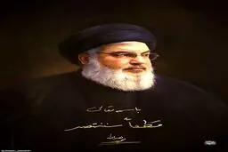 پیام رهبر انقلاب به مناسبت شهادت سیدحسن نصرالله دبیرکل شهید حزب‌الله لبنان