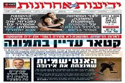 صفحه نخست روزنامه های عبری زبان/  گوشت مالی آمستردام تیتر نخست مطبوعات صهیونیستی