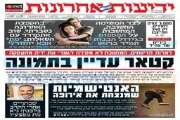 صفحه نخست روزنامه های عبری زبان/  گوشت مالی آمستردام تیتر نخست مطبوعات صهیونیستی