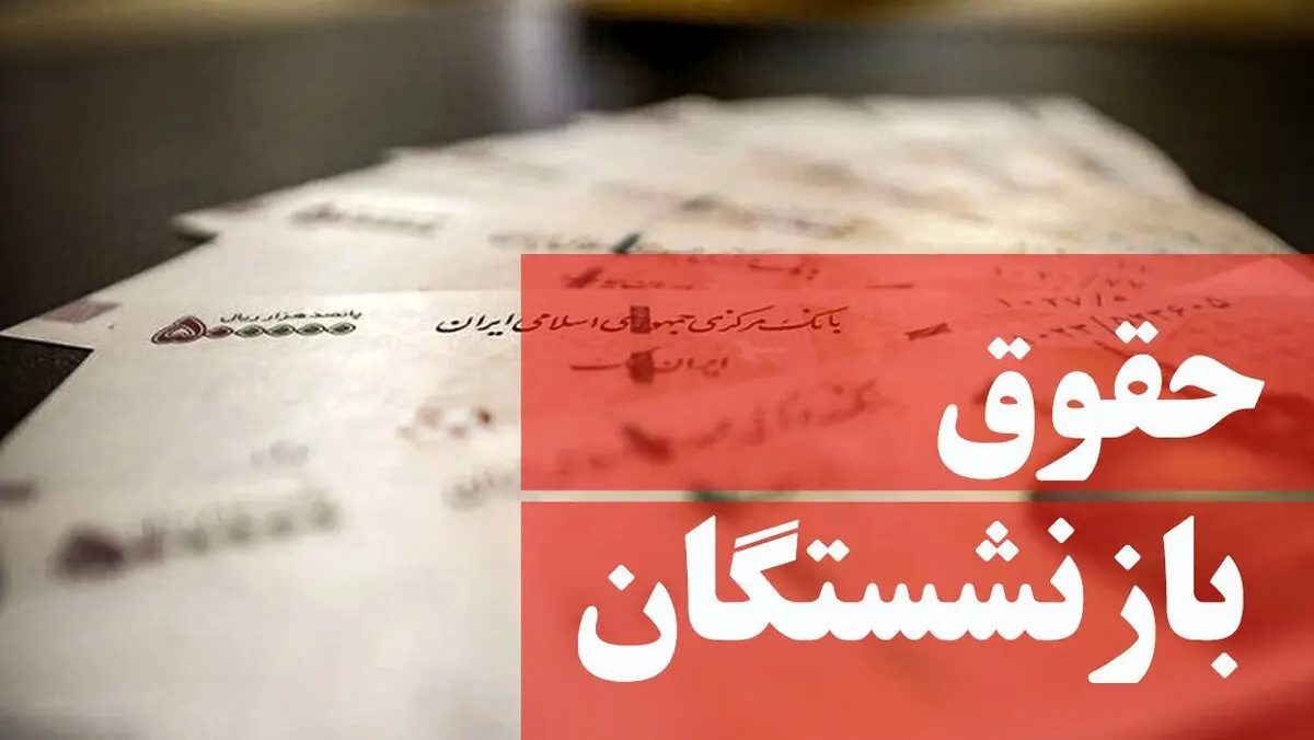 مصوبه جدید دولت برای افزایش حقوق بازنشستگان | بازنشستگان بخوانند
