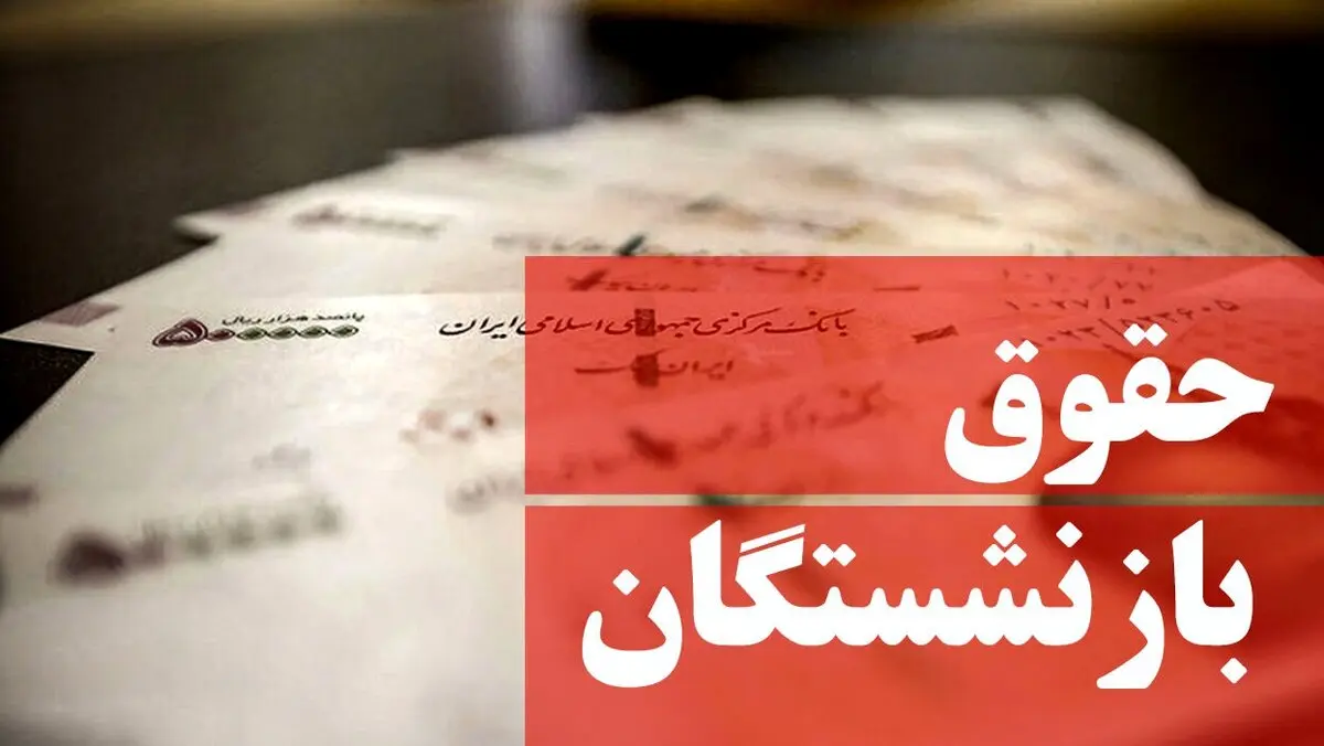 رقم قطعی افزایش حداقل حقوق کارمندان و بازنشستگان