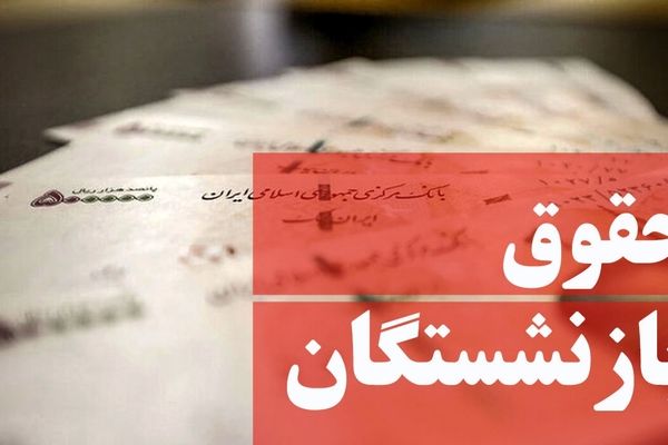 تحول در واریزی حقوق خرداد ماه بازنشستگان | واریز ماهانه اضافه یک میلیون معوقات بحساب حقوق بازنشستگان در 10قسط 