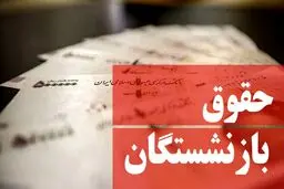 دستور رئیسی درباره افزایش مجدد حقوق بازنشستگان / رقم جدید حقوق بازنشستگان در مهرماه اعلام شد