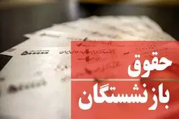فوری/ افزایش مجدد حقوق بازنشستگان در سال 1400 | جزئیات مهم درباره بیمه تکمیلی بازنشستگان