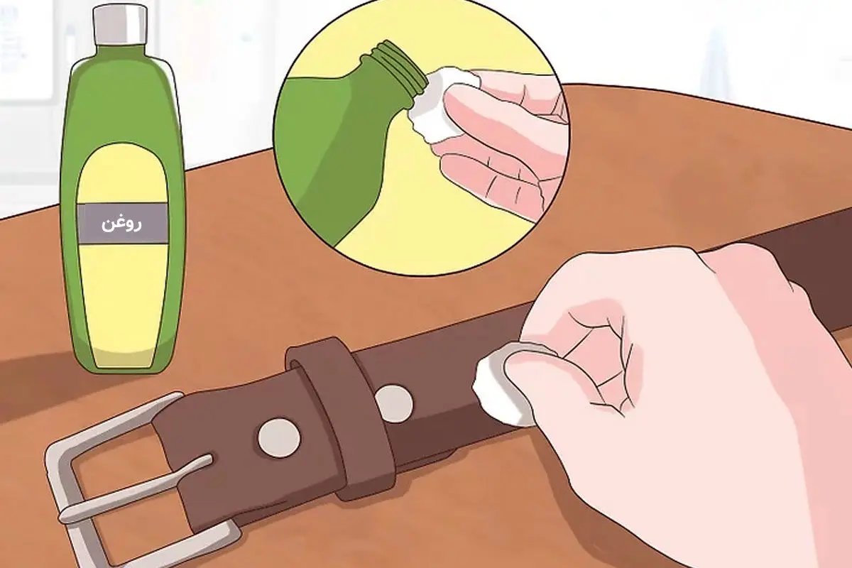 چه روغنی به کمربند چرم بزنیم تا همیشه نو بماند؟