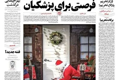 صفحه نخست روزنامه‌های‌ یکشنبه ۷ دی ۱۴۰۴