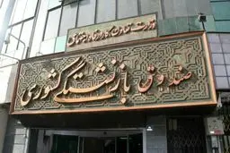 آغاز واریز متناسب سازی حقوق بازنشستگان کشوری از امروز