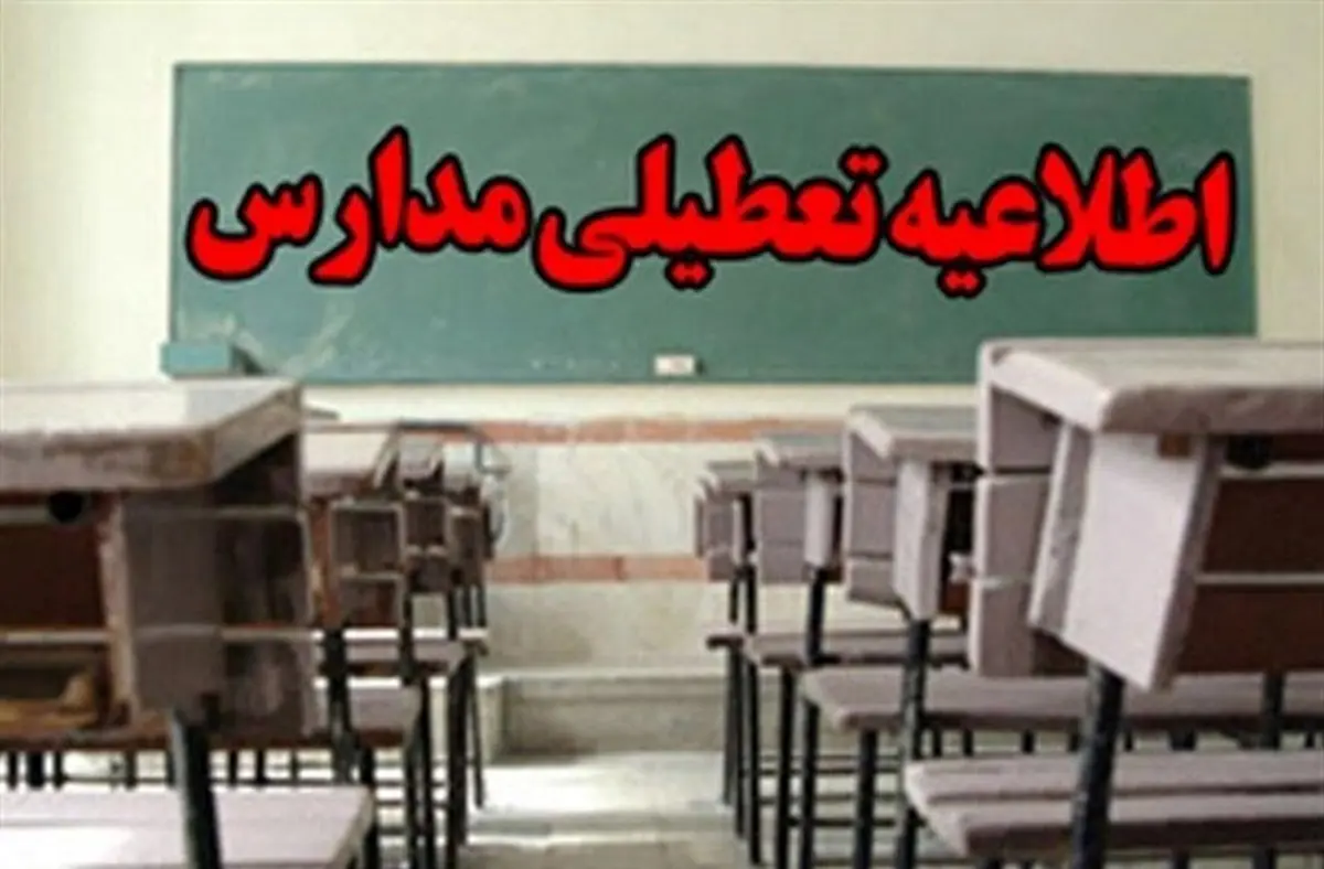 مدارس این استان تعطیل شد + جزئیات