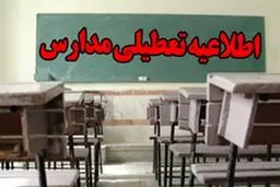 مدارس این استان تعطیل شد + جزئیات