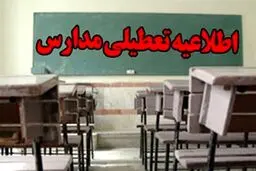 مدارس این استان تعطیل شد + جزئیات