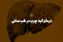 راه درست درمان کبد چرب با خاکشیر!