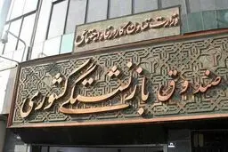 وزیر کار:تمام صندوق‌های بازنشستگی رو به فروپاشی است
