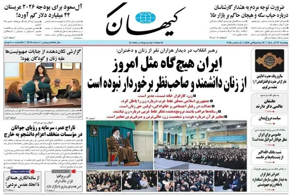 صفحه نخست روزنامه‌های‌ پنجشنبه ۱۳ آذر ۱۴۰۴