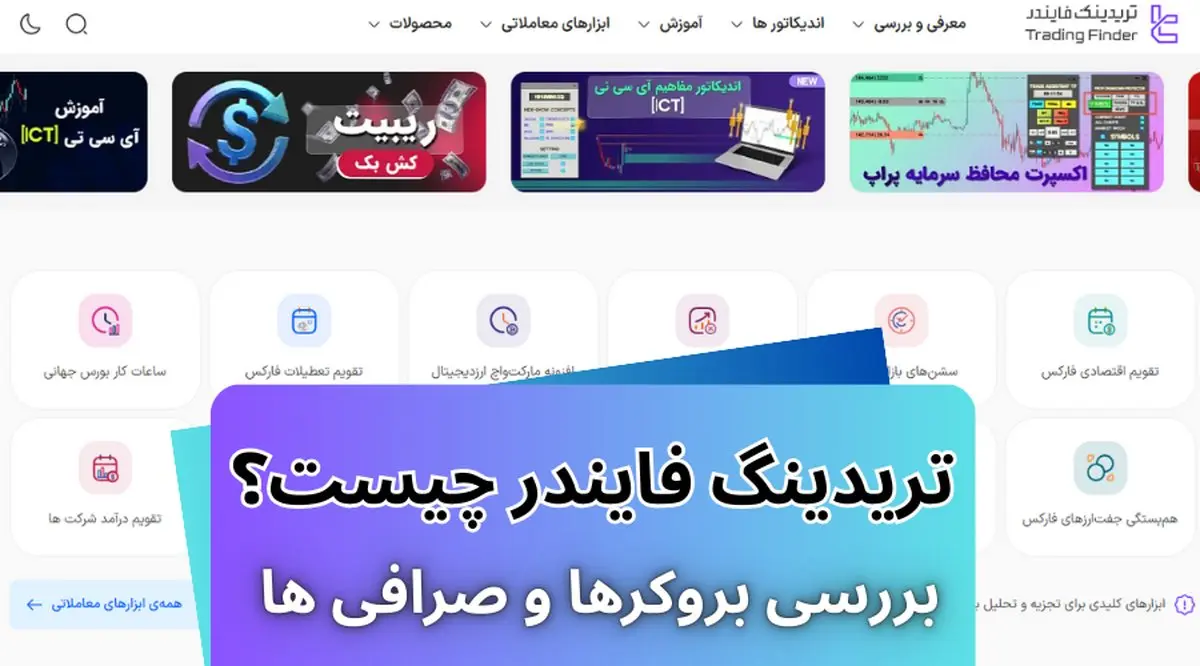 تریدینگ فایندر چیست؟ بررسی بروکرها و صرافی ها برای ایرانیان