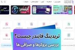 تریدینگ فایندر چیست؟ بررسی بروکرها و صرافی ها برای ایرانیان