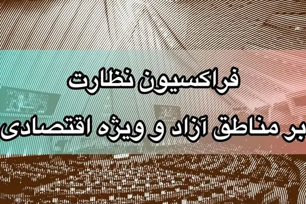 حمایت نمایندگان مجلس شورای اسلامی از برنامه‌های تحول‌آفرین دبیرخانه شورای‌عالی مناطق آزاد