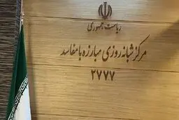 نظام در مبارزه با فساد هیچ گونه خط قرمزی ندارد
