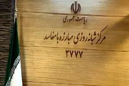 سقف فسادساز مزد دولتی