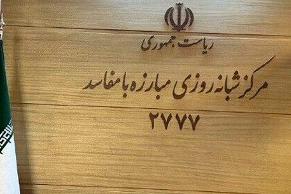 نظام در مبارزه با فساد هیچ گونه خط قرمزی ندارد