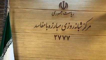 نظام در مبارزه با فساد هیچ گونه خط قرمزی ندارد