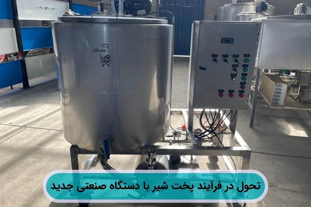 تحول در فرآیند پخت شیر با دستگاه صنعتی جدید